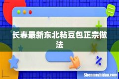 长春最新东北粘豆包正宗做法
