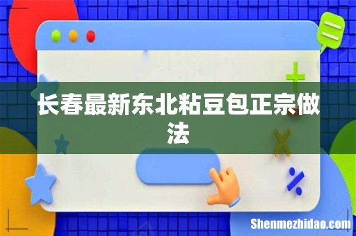 长春最新东北粘豆包正宗做法