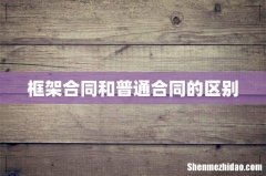 框架合同和普通合同的区别