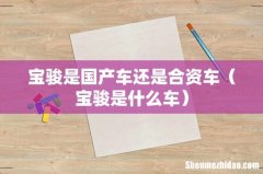 宝骏是什么车 宝骏是国产车还是合资车