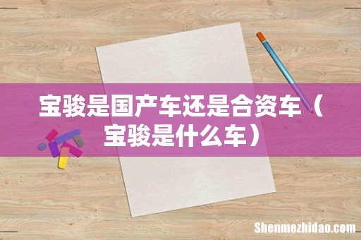 宝骏是什么车 宝骏是国产车还是合资车