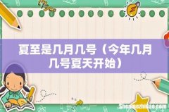 今年几月几号夏天开始 夏至是几月几号