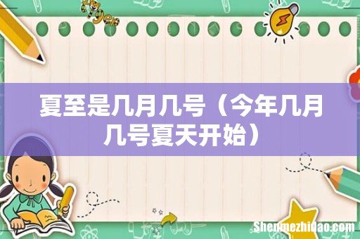 今年几月几号夏天开始 夏至是几月几号