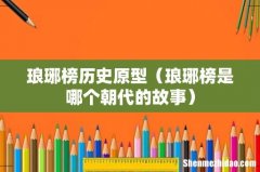 琅琊榜是哪个朝代的故事 琅琊榜历史原型