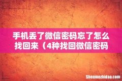 4种找回微信密码的方法 手机丢了微信密码忘了怎么找回来