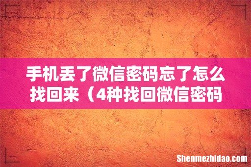 4种找回微信密码的方法 手机丢了微信密码忘了怎么找回来