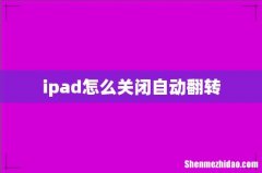 ipad怎么关闭自动翻转