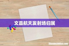 文昌航天发射场归属