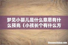 小孩长个有什么方法 梦见小婴儿是什么意思有什么预兆