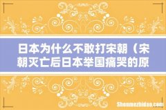 宋朝灭亡后日本举国痛哭的原因 日本为什么不敢打宋朝