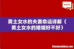 男土女水的婚姻好不好 男土女水的夫妻命运详解