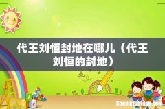 代王刘恒的封地 代王刘恒封地在哪儿