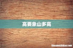 高要象山多高