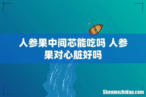 人参果中间芯能吃吗 人参果对心脏好吗