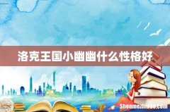 洛克王国小幽幽什么性格好