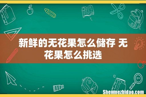 新鲜的无花果怎么储存 无花果怎么挑选
