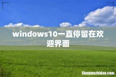 windows10一直停留在欢迎界面