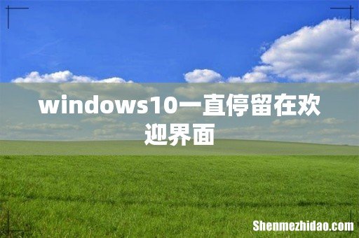 windows10一直停留在欢迎界面