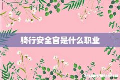 骑行安全官是什么职业