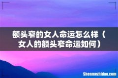 女人的额头窄命运如何 额头窄的女人命运怎么样