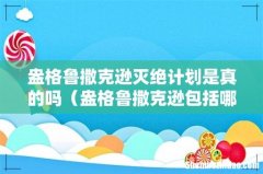 盎格鲁撒克逊包括哪些国家 盎格鲁撒克逊灭绝计划是真的吗