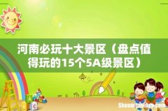 盘点值得玩的15个5A级景区 河南必玩十大景区