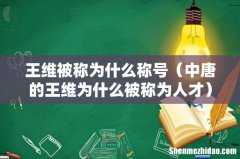 中唐的王维为什么被称为人才 王维被称为什么称号