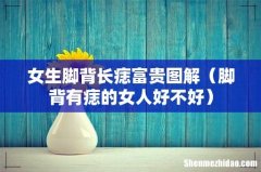 脚背有痣的女人好不好 女生脚背长痣富贵图解