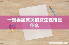 一受委屈就哭的女生性格是什么