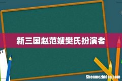新三国赵范嫂樊氏扮演者