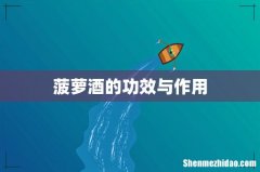 菠萝酒的功效与作用