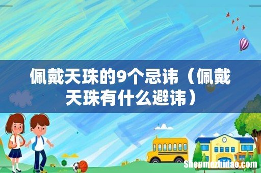 佩戴天珠有什么避讳 佩戴天珠的9个忌讳
