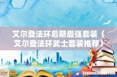 艾尔登法环武士套装推荐 艾尔登法环后期最强套装