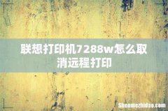 联想打印机7288w怎么取消远程打印
