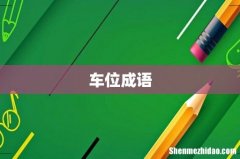 车位成语