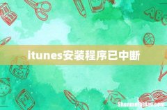 itunes安装程序已中断