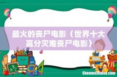 世界十大高分灾难丧尸电影 最火的丧尸电影
