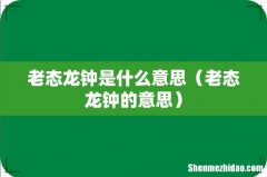 老态龙钟的意思 老态龙钟是什么意思