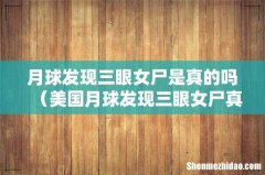 美国月球发现三眼女尸真相 月球发现三眼女尸是真的吗