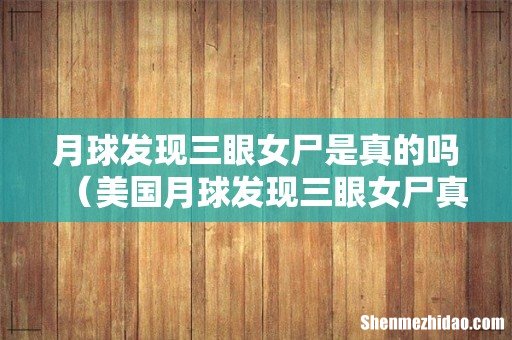 美国月球发现三眼女尸真相 月球发现三眼女尸是真的吗
