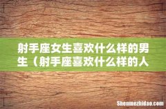 射手座喜欢什么样的人 射手座女生喜欢什么样的男生