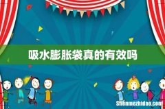 吸水膨胀袋真的有效吗