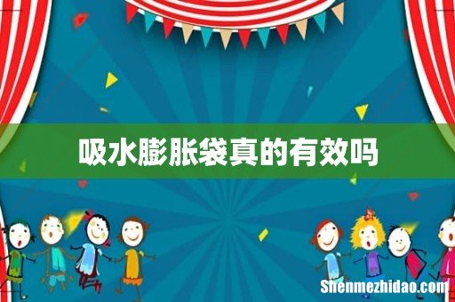 吸水膨胀袋真的有效吗