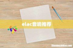 elac音响推荐