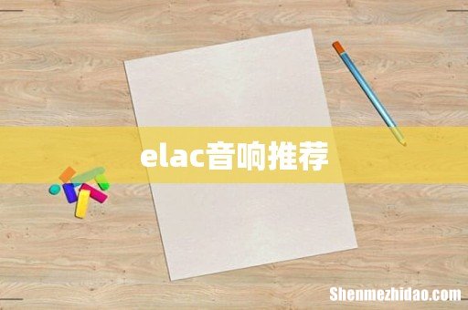 elac音响推荐
