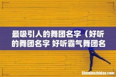 好听的舞团名字 好听霸气舞团名 最吸引人的舞团名字