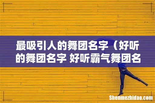 好听的舞团名字 好听霸气舞团名 最吸引人的舞团名字