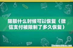 微信支付被限制了多久恢复 限额什么时候可以恢复