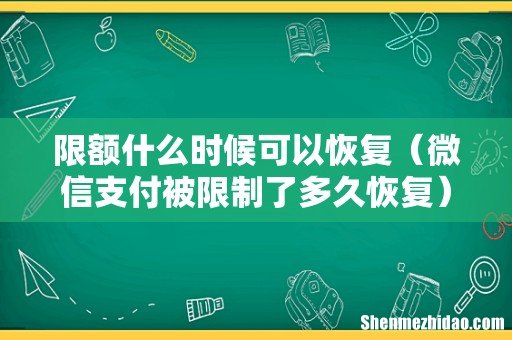 微信支付被限制了多久恢复 限额什么时候可以恢复