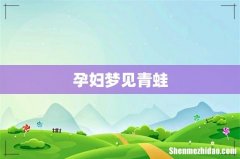孕妇梦见青蛙